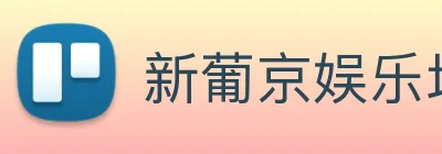 新葡京娱乐场 logo